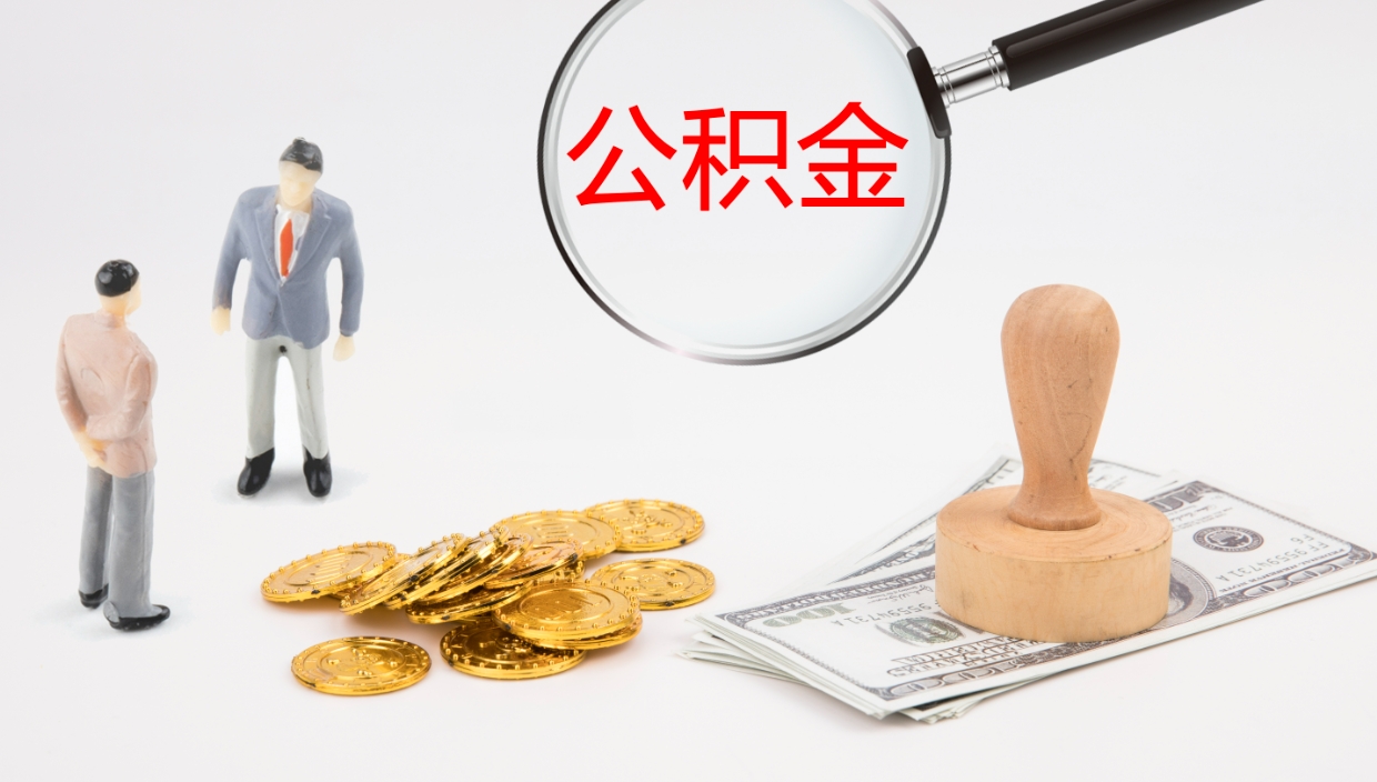 绍兴公积金如何取（怎么取公积金?）