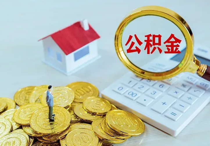 绍兴公积金怎么才能取出（怎么取住房公积金的钱）