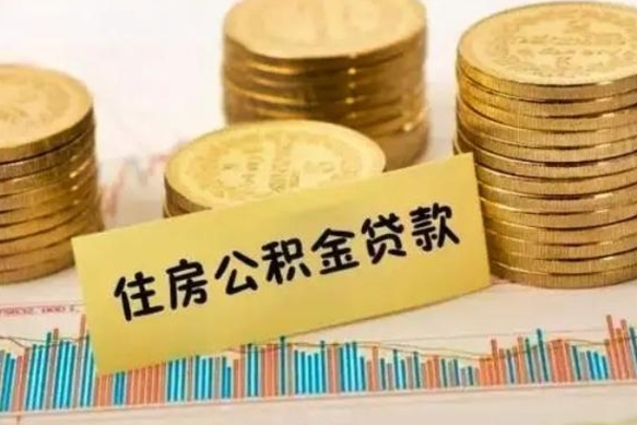 绍兴离职公积金停交后能取来吗（离职后住房公积金断交以前交的会失效吗）